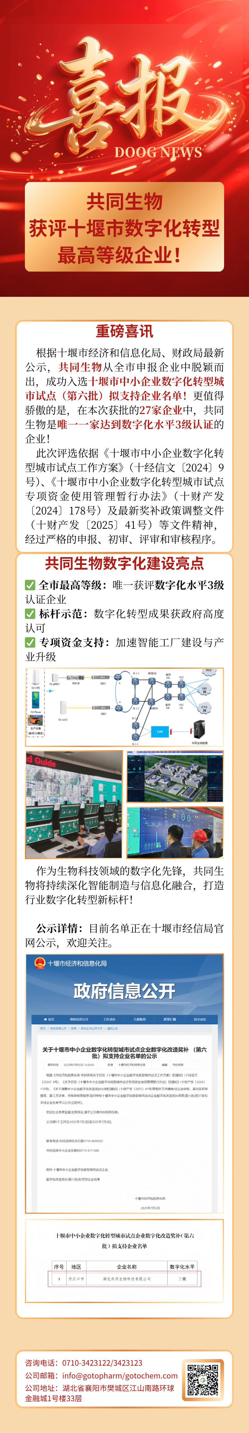 喜报—共同生物获评十堰市数字化转型最高等级企业！.png