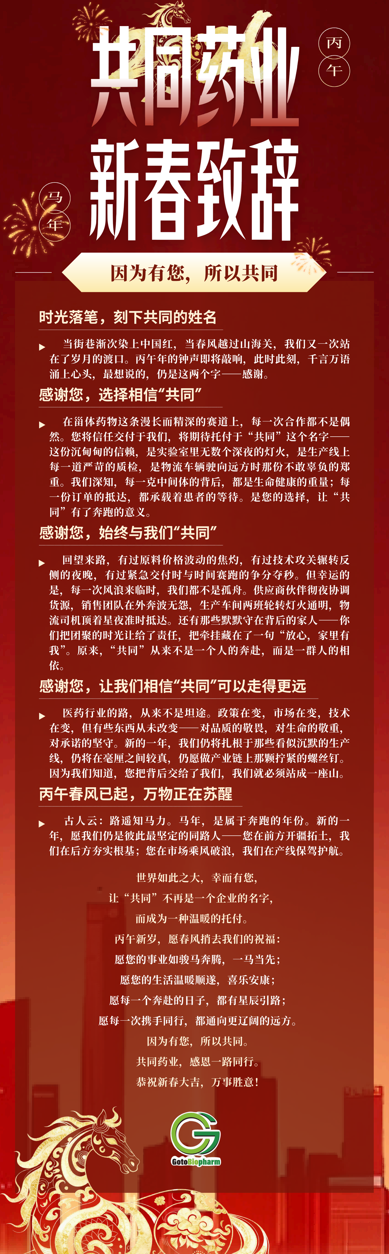 因为有您，所以共同—共同药业新春致辞.png